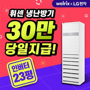 전자 휘센 스탠드형 인버터 냉난방기 렌탈 23평 PW0833R2SF 5년 월 75900원