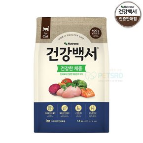 건강백서 캣 건강한 체중 고양이사료 1.6kg(400g씩 4ea)
