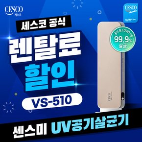 렌탈 UV 파워 공기살균기 골드 VS-510 셀프관리 3년약정 월23900