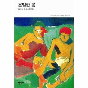 웅진북센 은밀한 몸 여성의 몸 수치의 역사