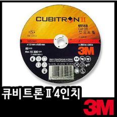 3M 큐비트론2/65148/4인치/절단석/절단제/연마/50개