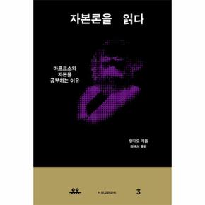 자본론을 읽다 마르크스와 자본을 공부하는 이유