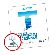 HIGH TOP 하이탑 내신 탑티어 중학 과학 1-1 (2025년)