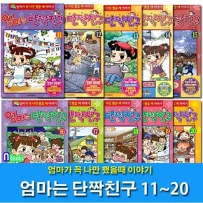 노트3권증정//학산문화사/엄마는 단짝친구 11~20 세트전10권-엄마가 꼭 나만 했을때 이야기