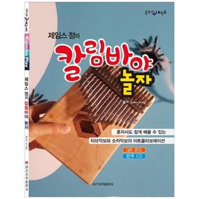 [일신서적출판사] 칼림바야 놀자 [CD1장포함 ]