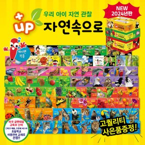 플러스업 자연속으로 (전 100권) / 세이펜활용가능 / 자연동화 / 동물그림책 / 탄탄자연속으로 / 자연관찰동화