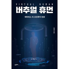 (중고/상)버추얼 휴먼 : 메타버스 속 신인류의 탄생