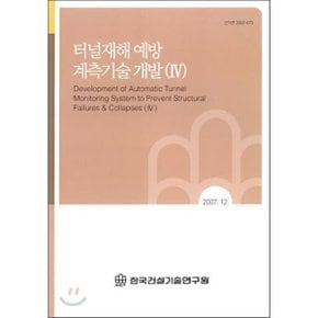 터널재해 예방 계측기술 개발(4)