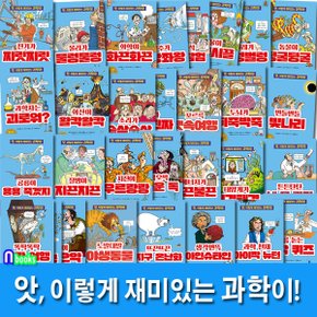 앗, 이렇게 재미있는 과학이! 30권 세트(전30권.개정판)-앗 시리즈 과학 학습교양서/주니어김영사