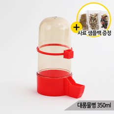 대롱물병 350ml 앵무새 자동 급수기 급식기 A015