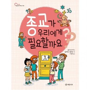 종교가 우리에게 필요할까요? : (물음표로 배우는 세상 7)