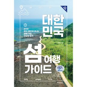 대한민국 섬 여행 가이드 : 미지의 청정 여행지로 떠나는 생애 가장 건강한 휴가, 최신 개정판