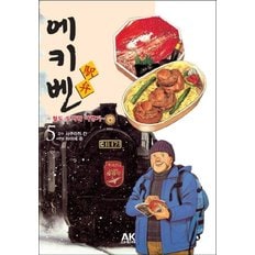  에키벤 철도 도시락 여행기. 5 : 홋카이도 편 2