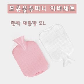 제우스 베스트 대용량2L 보온 물주머니+커버 패키지 세트 핫팩 손난로 찜질팩 실내 캠핑 팩