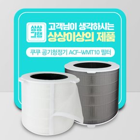 쿠쿠 공기청정기 인스퓨어 호환용 필터 ACF-WMT10