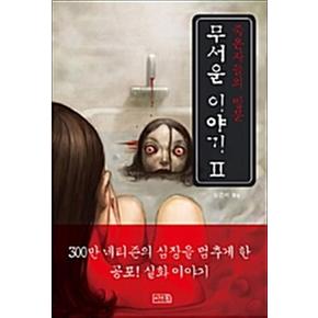 무서운 이야기 2 - 죽은 자들의 방문