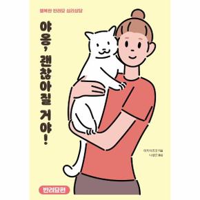 야옹 괜찮아질 거야 : 반려묘편 - 행복한 반려묘 심리상담