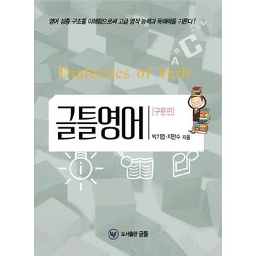 교보문고 글틀영어: 구문편