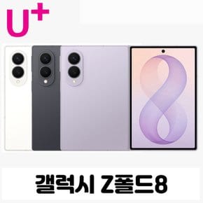 [LGU+기기변경] 갤럭시 Z폴드8 256G 공시지원 현금완납폰
