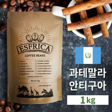 과테말라 안티구아 원두 1kg