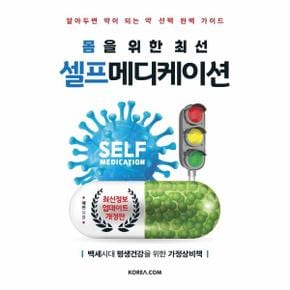 몸을 위한 최선 셀프 메디케이션 (개정판)