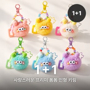 (1+1) 프리미 폼폼 인형 키링 NKA63-A-7