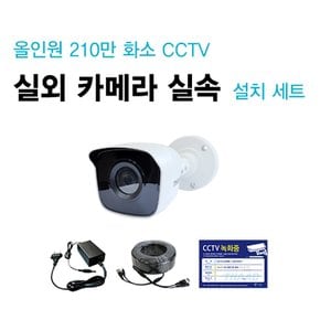 210만화소 하이브리드 실외 CCTV 간편 설치 세트 PK210CA2