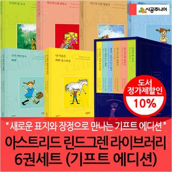 시공주니어 아스트리드 린드그렌 라이브러리 6권세트 (기프트 에디션)