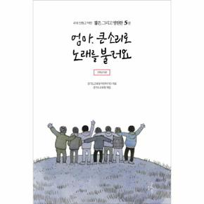 엄마큰소리로노래를불러요-5(416단원고약전짧은그리고영원한)2학년5반