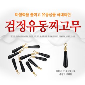 고품질 검정 유동찌고무 10개입 일자형 낚시용품