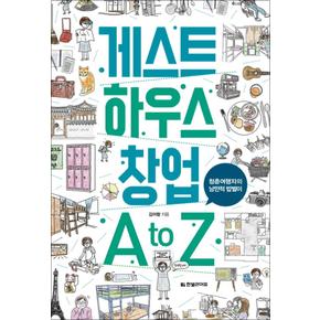 게스트 하우스 창업 A to Z