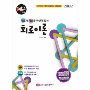 회로이론(기출과개념을한번에잡는)-04(핵심만담다)전기기사전기산업기사시험대비2022