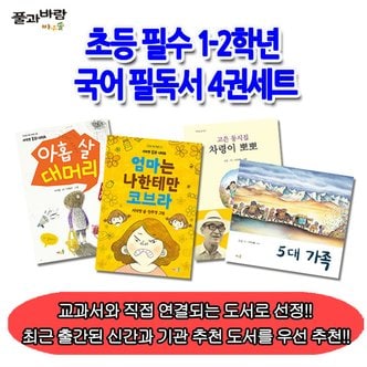 풀과바람 초등 필수 1-2학년 국어 필독서 4권세트