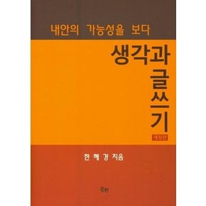 생각과 글쓰기 : 내안의 가능성을 보다 (개정판)