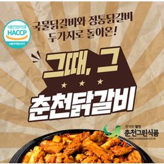 [춘천그린식품] 춘천 강명희 국물 닭갈비+추가양념+떡사리 / 그때그닭갈비 총2kg (닭갈비 700g * 2 + 양념장 100g * 2 + 떡사리 200g * 2)