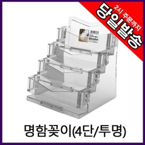 명함꽂이 명함케이스 홀더 4단 (투명) (W267E3E)