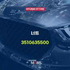너트 (3510635500) 현대모비스부품몰