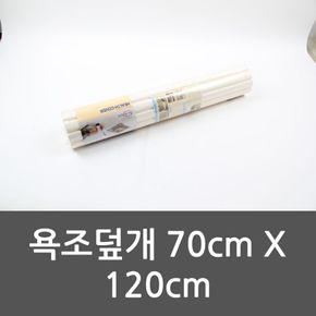 욕실템 욕조덮개 70cm X 120cm 욕조커버 반신욕 원룸꾸미기