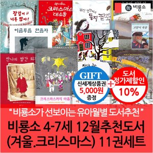 비룡소 4-7세 12월 추천도서(겨울 크리스마스) 11권세트/상품권5천