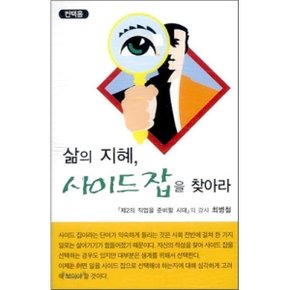 삶의 지혜 사이드 잡을 찾아라