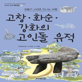 고창 화순 강화의 고인돌 유적 41 신나는교과체험학습 _P068893304