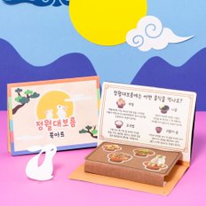  전통풍습 부럼까기 정월대보름활동 팝업입체북아트만들기 스티커도안