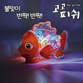 고고피쉬 움직이는 작동완구