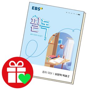 EBS 필독 중학 국어 비문학 독해 2 (2023년용) 교과학습교구 교재 학습문제집