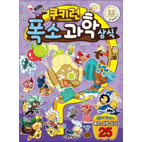 쿠키런 폭소 과학 상식 만화 책 (쿠키런 펀펀 상식 만화 책 시리즈 5)