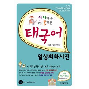 태국어 일상회화사전