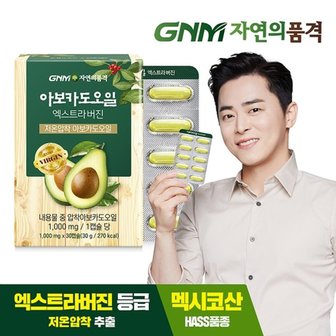 GNM자연의품격 저온압착 아보카도 오일 엑스트라 버진 캡슐 1박스(총 1개월분)