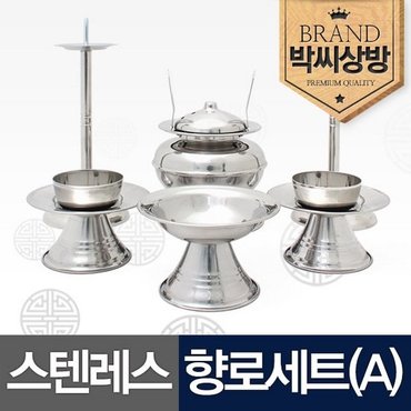 박씨상방 스텐레스 향로세트A