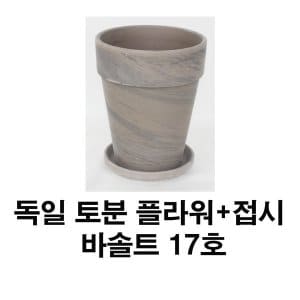  화분백화점 토분 화분 수입토분 독일토분바솔트플라워17호+접시(1세트)