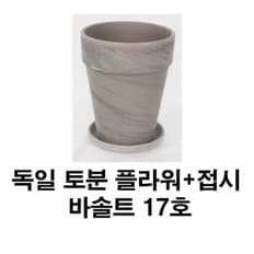 화분백화점 토분 화분 수입토분 독일토분바솔트플라워17호+접시(1세트)